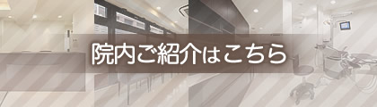 院内ご紹介