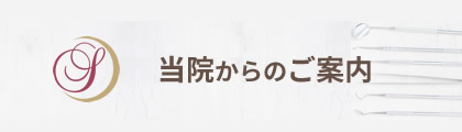 当院からのご案内