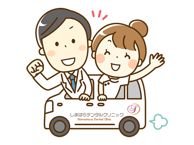 訪問歯科診療